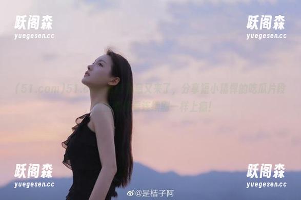 51.com 51.com更新消息又来了,分享短小精悍的吃瓜片段,简直就像看连续剧一样上瘾!