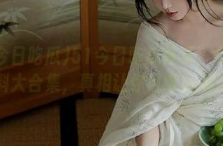 51今日吃瓜首页：今日爆料大合集，真相让你目瞪口呆！