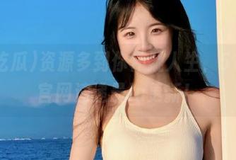 资源多到你怀疑人生，51吃瓜官网速递最in更新！