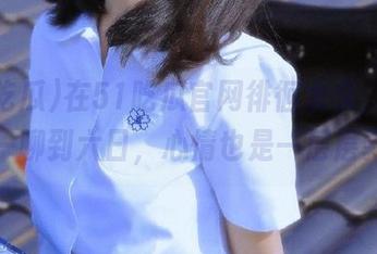 在51吃瓜官网徘徊太久，话题从周一聊到六日，心情也是一层层剥开！