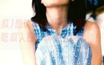 想认真吃瓜？收藏51吃瓜今日吃瓜入口，享受全新体验！