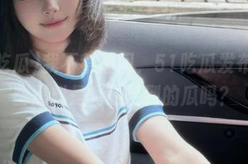 我不禁想问，51吃瓜发布的这些黑料是真的捡到的瓜吗？