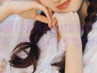不能错过的精彩瞬间！就冲着‘下载’去51吃瓜网在线观看吧！