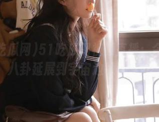 51吃瓜网视频直播：今天的八卦延展到宇宙边缘了吧？