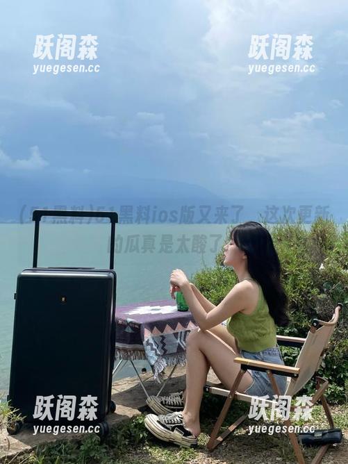 51黑料 51黑料ios版又来了,这次更新的瓜真是太酸了!
