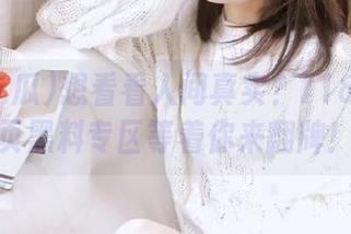 想看看人间真实？718吃瓜网页黑料专区等着你来翻牌！