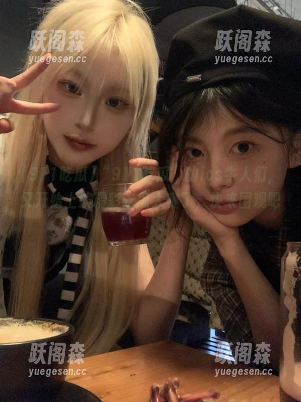 “911吃瓜”的ios牛人们，又开始上演精彩吃瓜大赛了，快来围观吧！