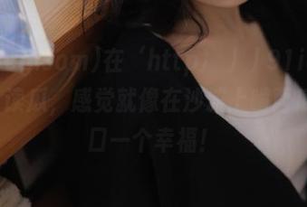 在‘http://91icg.com’读瓜，感觉就像在沙滩上啃西瓜，一口一个幸福！