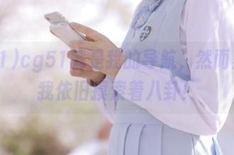 cg51就是我的导航，然而黑暗中我依旧摸索着八卦！