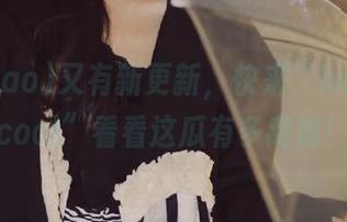 又有新更新，快来“heiliao.cool”看看这瓜有多离谱！