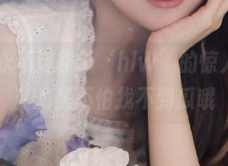 永不迷路于‘hlw’的惊人内幕，真的是不怕找不到瓜哦
