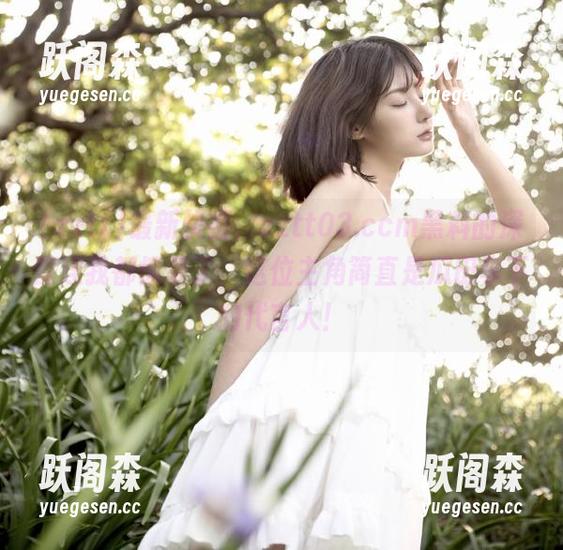 最新快报，zztt03.ccm黑料的深度连我都惊呆了，这位主角简直是瓜田李下的代言人！