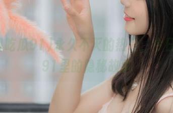 永久不灭的热爱，今日吃瓜91里的隐秘故事