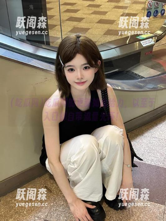 吃瓜网 吃瓜网的更新如此给力,以至于入口都自带流量光环!