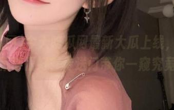 今天吃瓜网最新大瓜上线，以为隐藏得很好？传送门带你一窥究竟！
