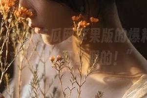 看过吃瓜网苹果版的爆料，你肯定想说“真的假的！”