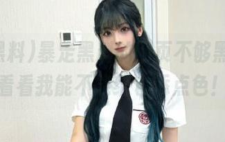暴走黑料的网页不够黑，快来看看我能不能给它添点色！