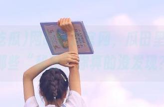 网曝吃瓜官网，瓜田里隐藏的那些“秘密”你真的没发现？