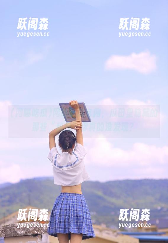 网曝吃瓜 网曝吃瓜官网,瓜田里隐藏的那些“秘密”你真的没发现?
