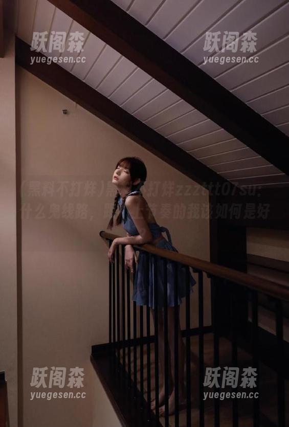 黑料不打烊 黑料不打烊zzzttt07su:什么鬼线路,跟不上节奏的我该如何是好?