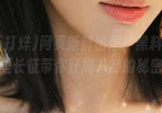 网页新鲜出炉！黑料不打烊,万里长征带你狂刷八卦的秘密！