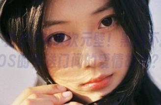 突破次元壁！黑料不打烊和iOS的传送门间的爱情故事？