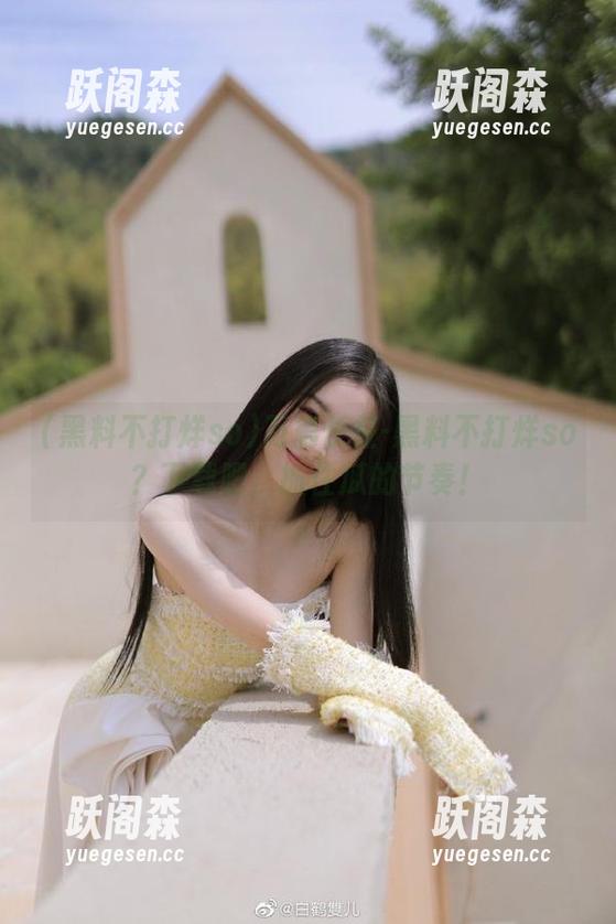 万篇长征-黑料不打烊so？下载吧，抓住瓜的节奏！