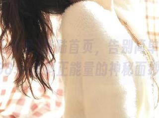 登陆首页，告别简单，揭开998su黑料正能量的神秘面纱！