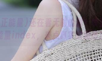 还在看无聊的剧？快登录黑料正能量index，来点真实的剧情反转！