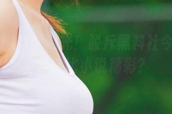 资源曝光！驳斥黑料社今日爆料，事实比小说精彩？