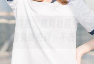 哇塞，黑料社区今天放大招，在线观看免费热料，不看怎么行！