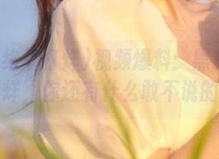 视频爆料：黑料网络不打烊，你还有什么敢不说的！